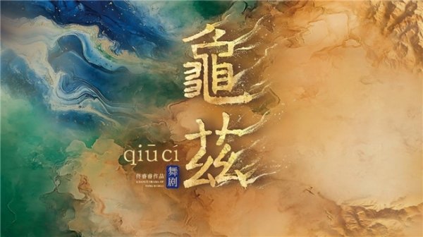 瑞和网  舞剧《龟兹》建组暨发布仪式 在乌鲁木齐举行