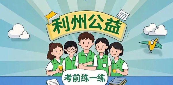 长富配资 每日一练（9） | 利州公益助力社会工作（中级）成功上岸