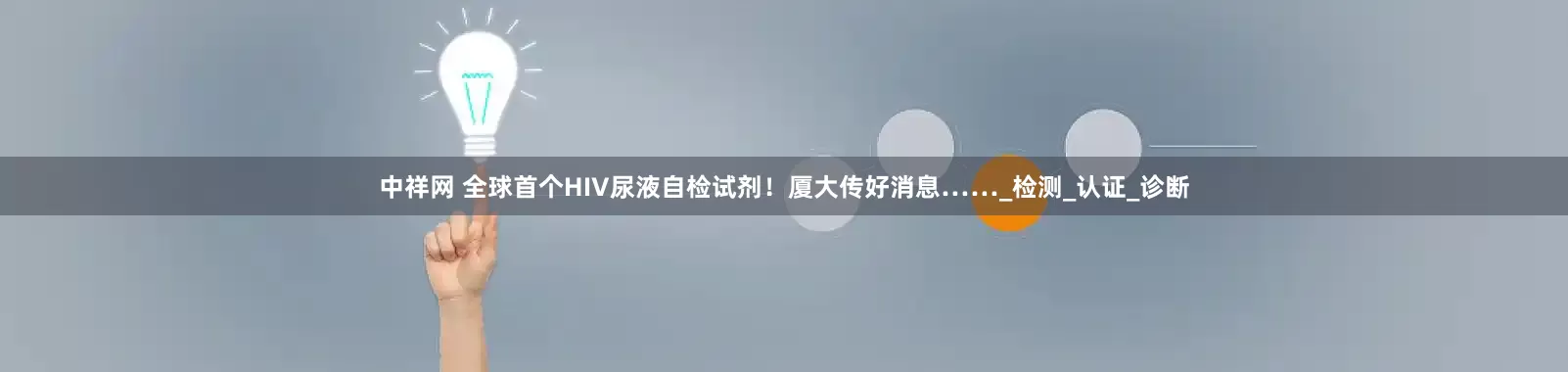 中祥网 全球首个HIV尿液自检试剂！厦大传好消息……_检测_认证_诊断