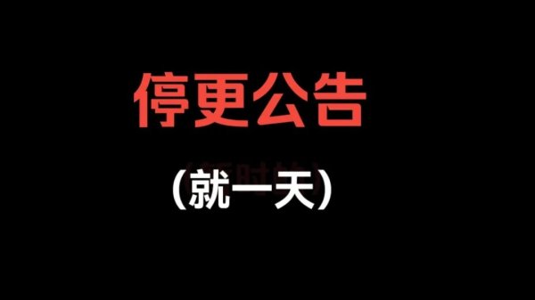 跟投之家 暂停更新的通知。