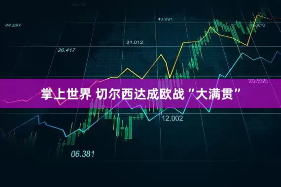 掌上世界 切尔西达成欧战“大满贯”