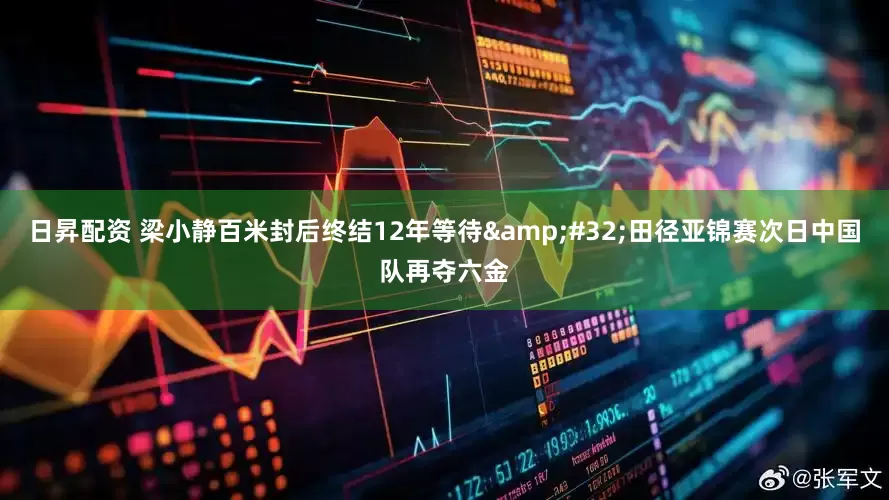 日昇配资 梁小静百米封后终结12年等待&#32;田径亚锦赛次日中国队再夺六金