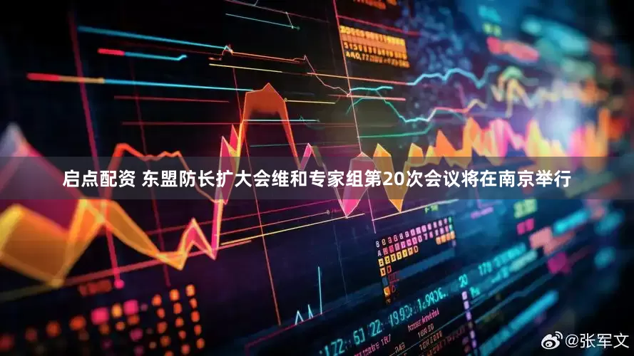 启点配资 东盟防长扩大会维和专家组第20次会议将在南京举行