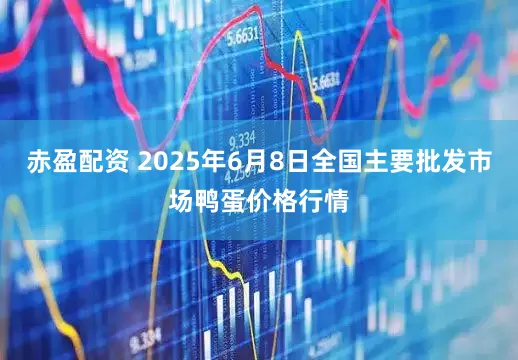 赤盈配资 2025年6月8日全国主要批发市场鸭蛋价格行情