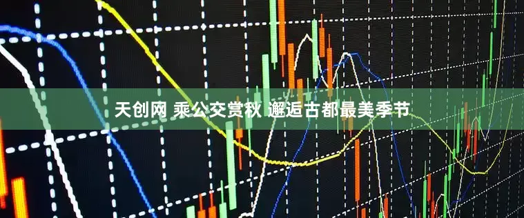 天创网 乘公交赏秋 邂逅古都最美季节